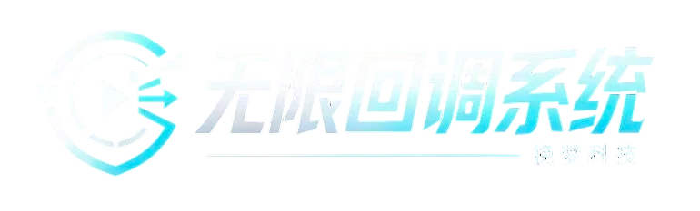 挽梦科技无限回调系统